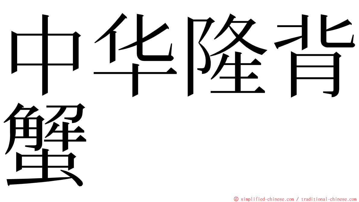 中华隆背蟹 ming font