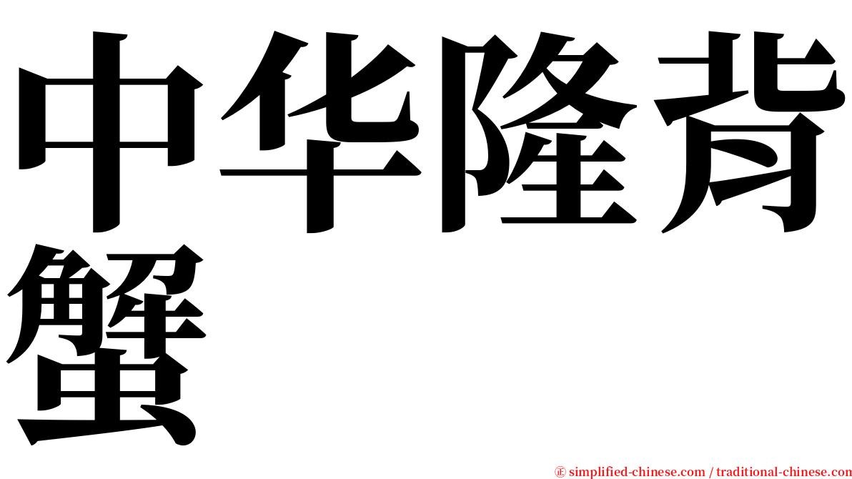 中华隆背蟹 serif font