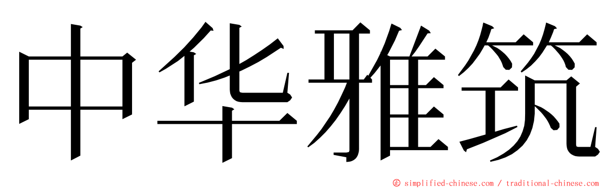 中华雅筑 ming font