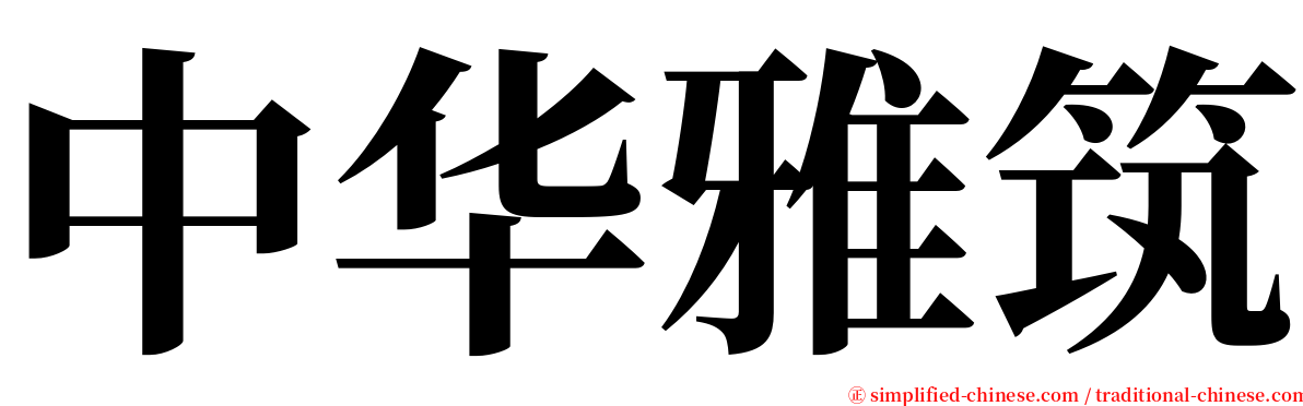 中华雅筑 serif font