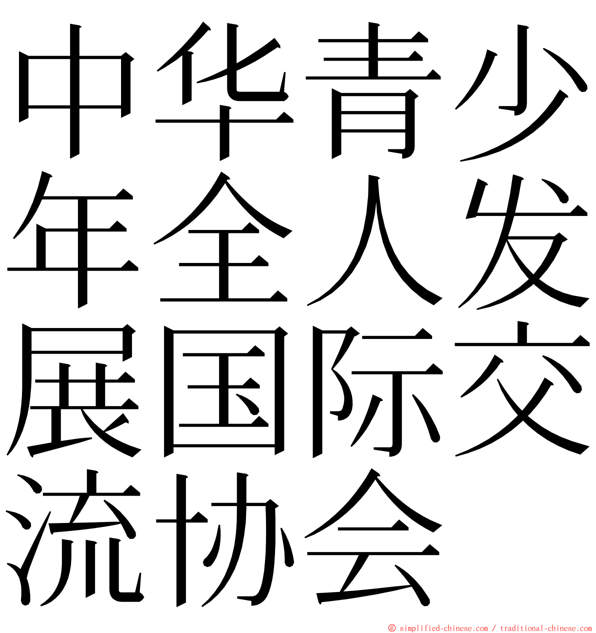 中华青少年全人发展国际交流协会 ming font