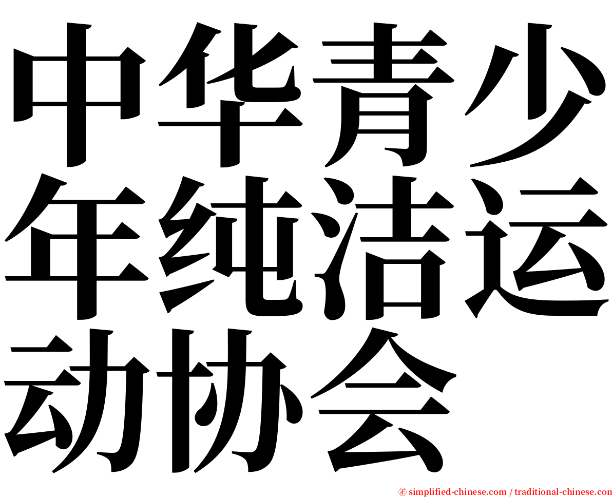 中华青少年纯洁运动协会 serif font