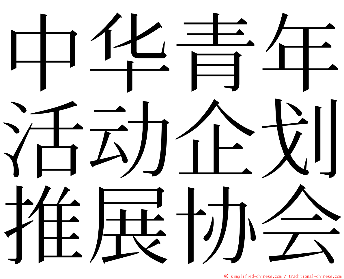 中华青年活动企划推展协会 ming font