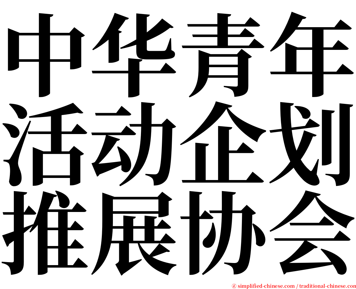 中华青年活动企划推展协会 serif font