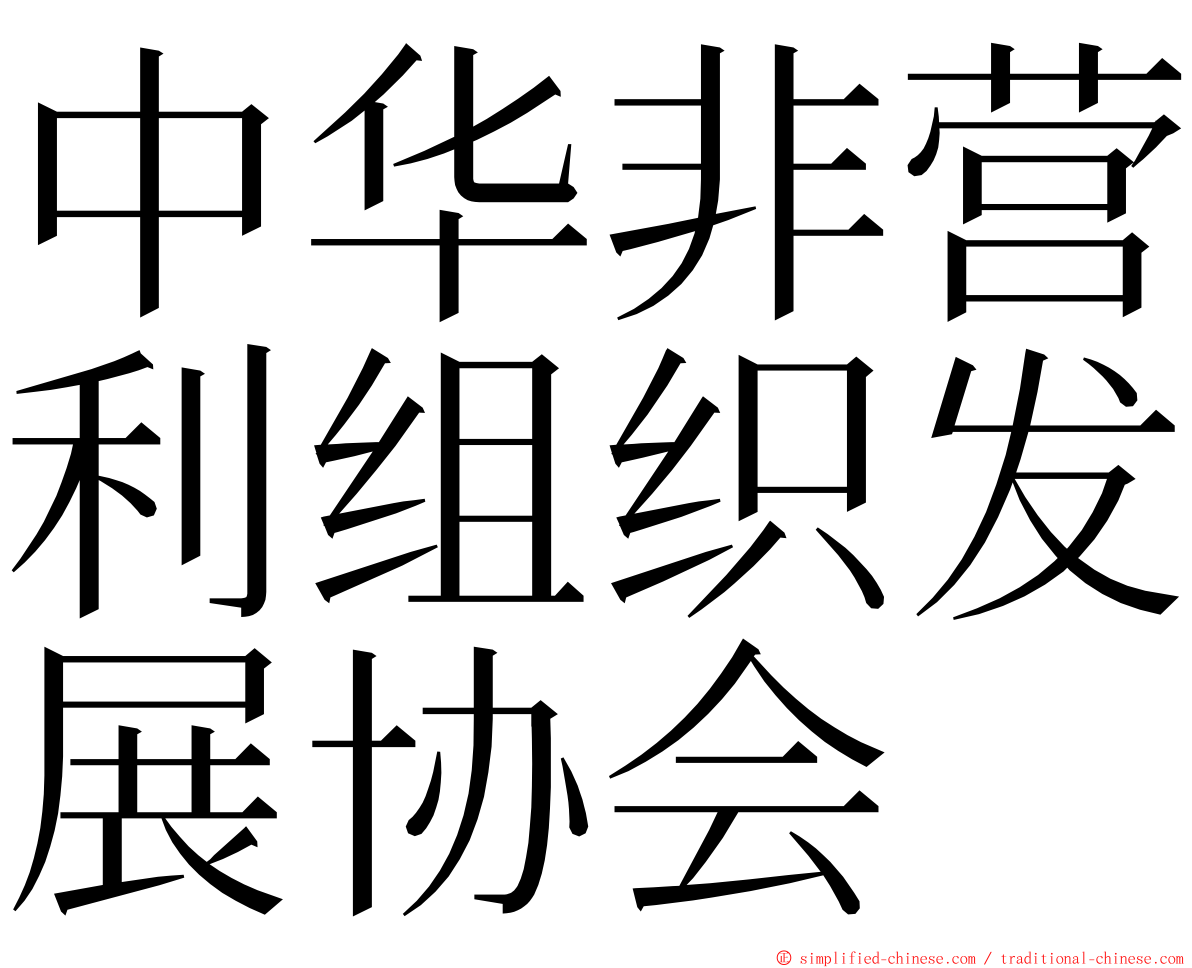 中华非营利组织发展协会 ming font