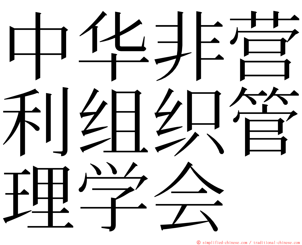 中华非营利组织管理学会 ming font