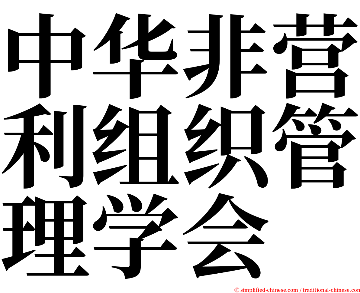 中华非营利组织管理学会 serif font