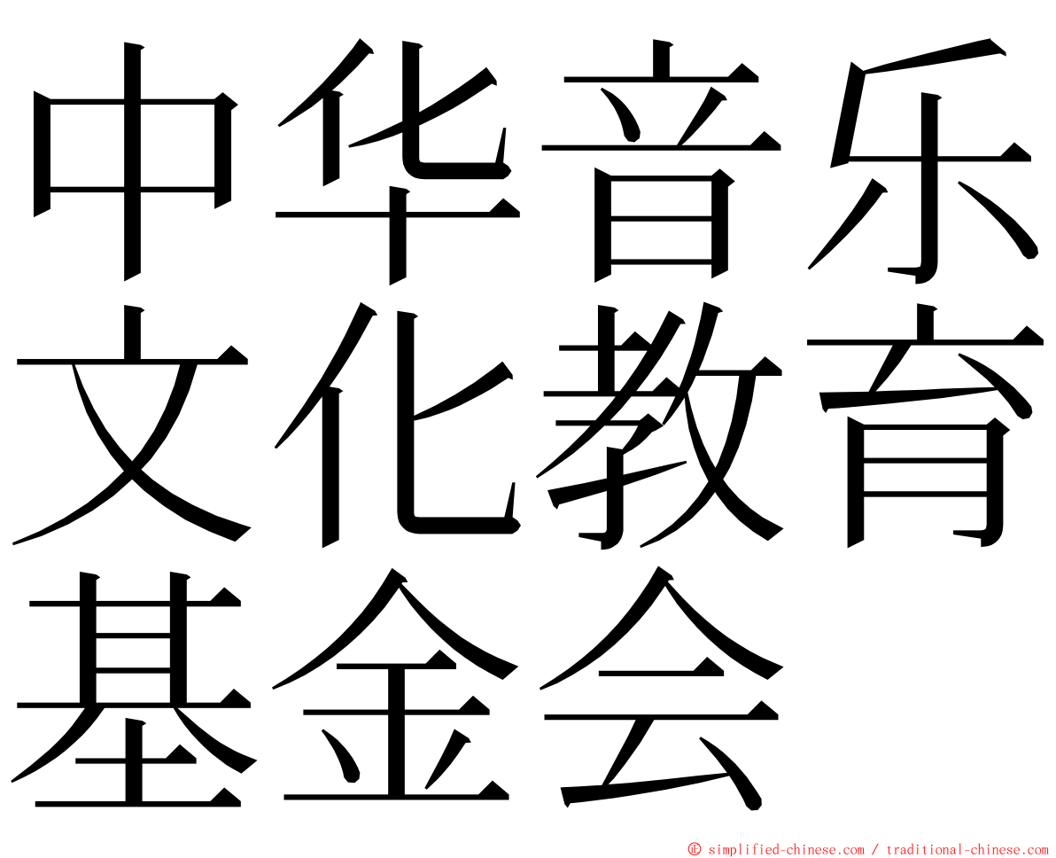 中华音乐文化教育基金会 ming font