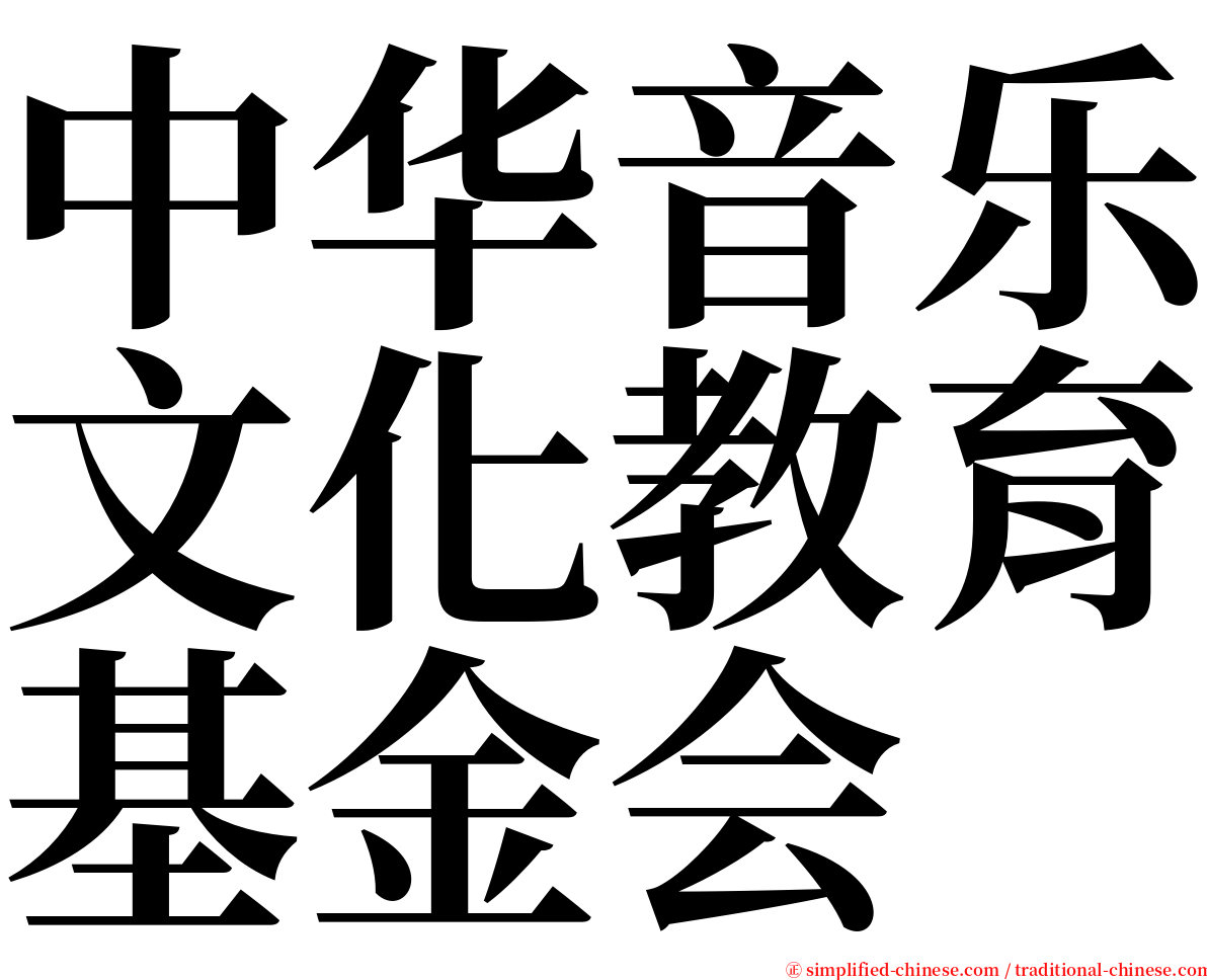 中华音乐文化教育基金会 serif font