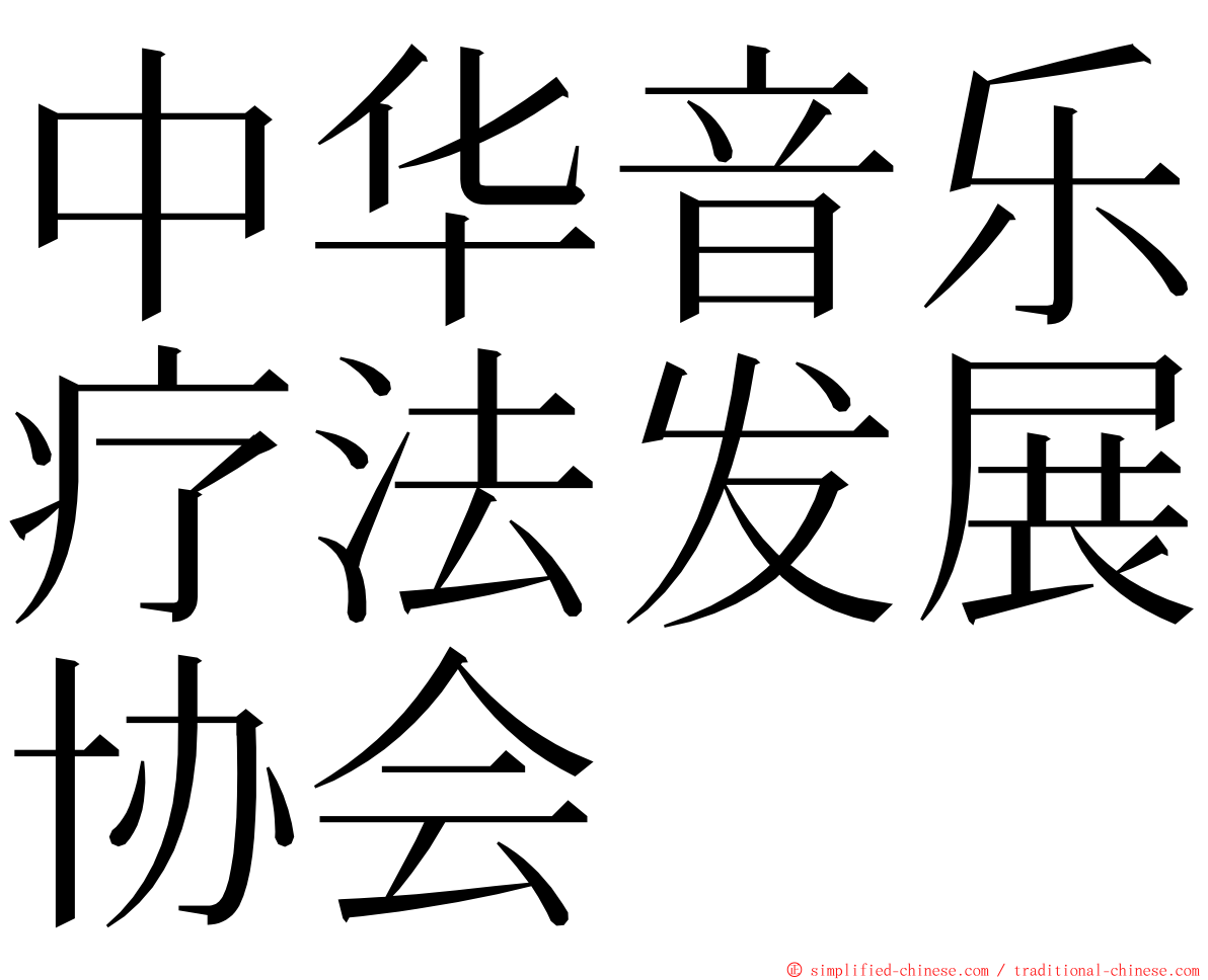 中华音乐疗法发展协会 ming font