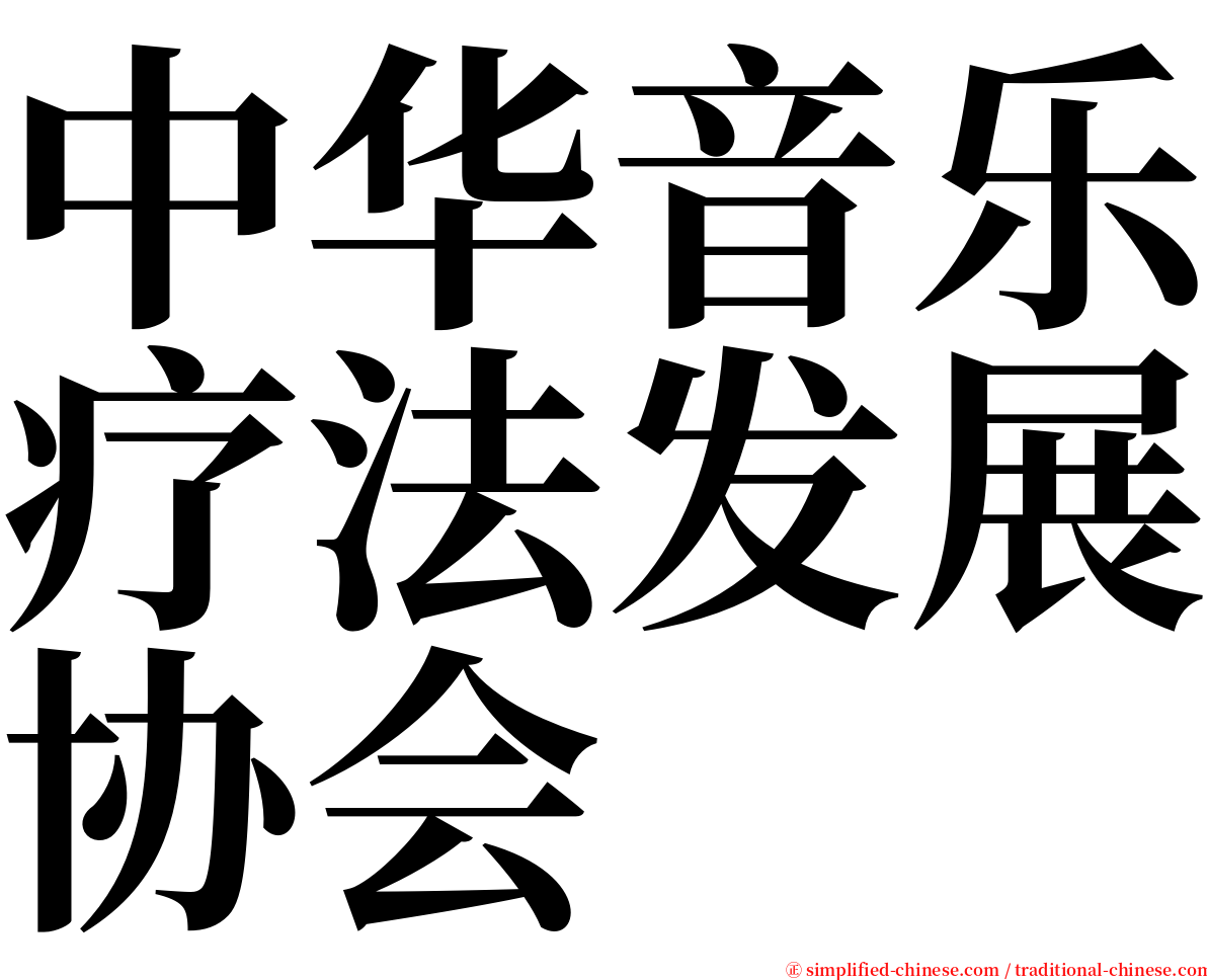 中华音乐疗法发展协会 serif font