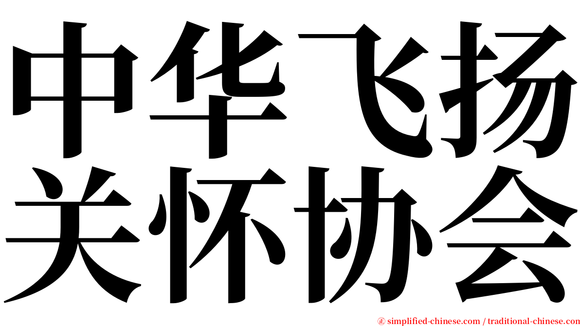 中华飞扬关怀协会 serif font