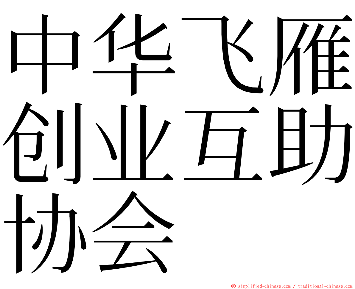 中华飞雁创业互助协会 ming font