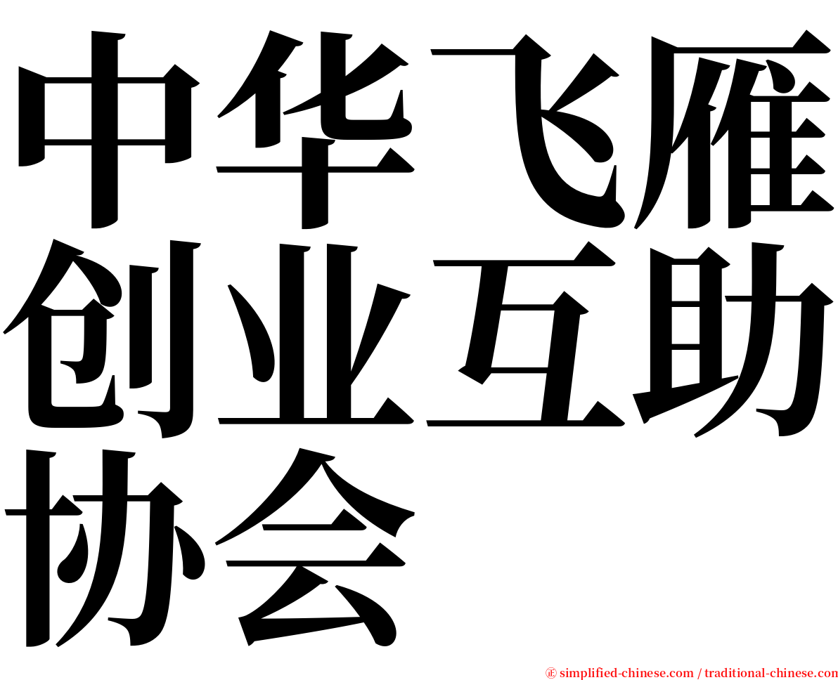 中华飞雁创业互助协会 serif font