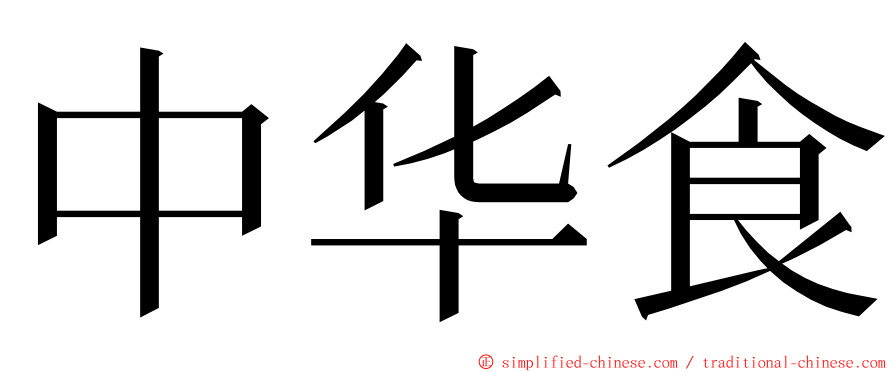 中华食 ming font