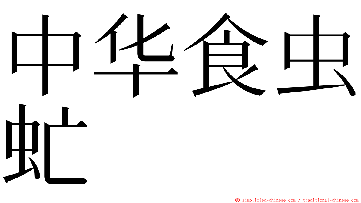 中华食虫虻 ming font