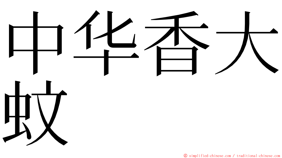 中华香大蚊 ming font