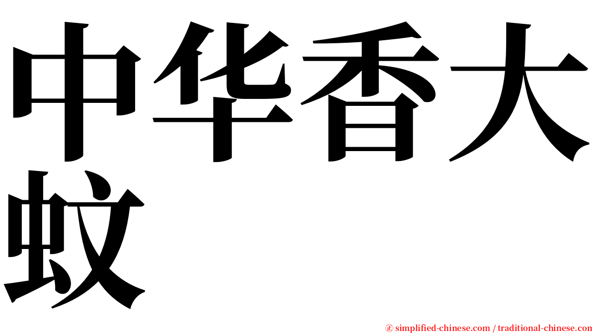 中华香大蚊 serif font