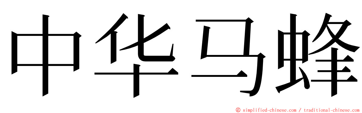 中华马蜂 ming font