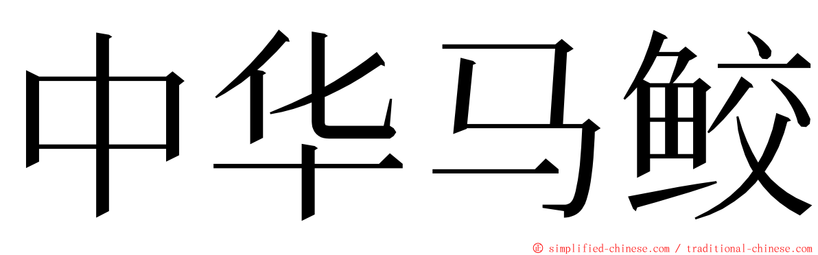 中华马鲛 ming font