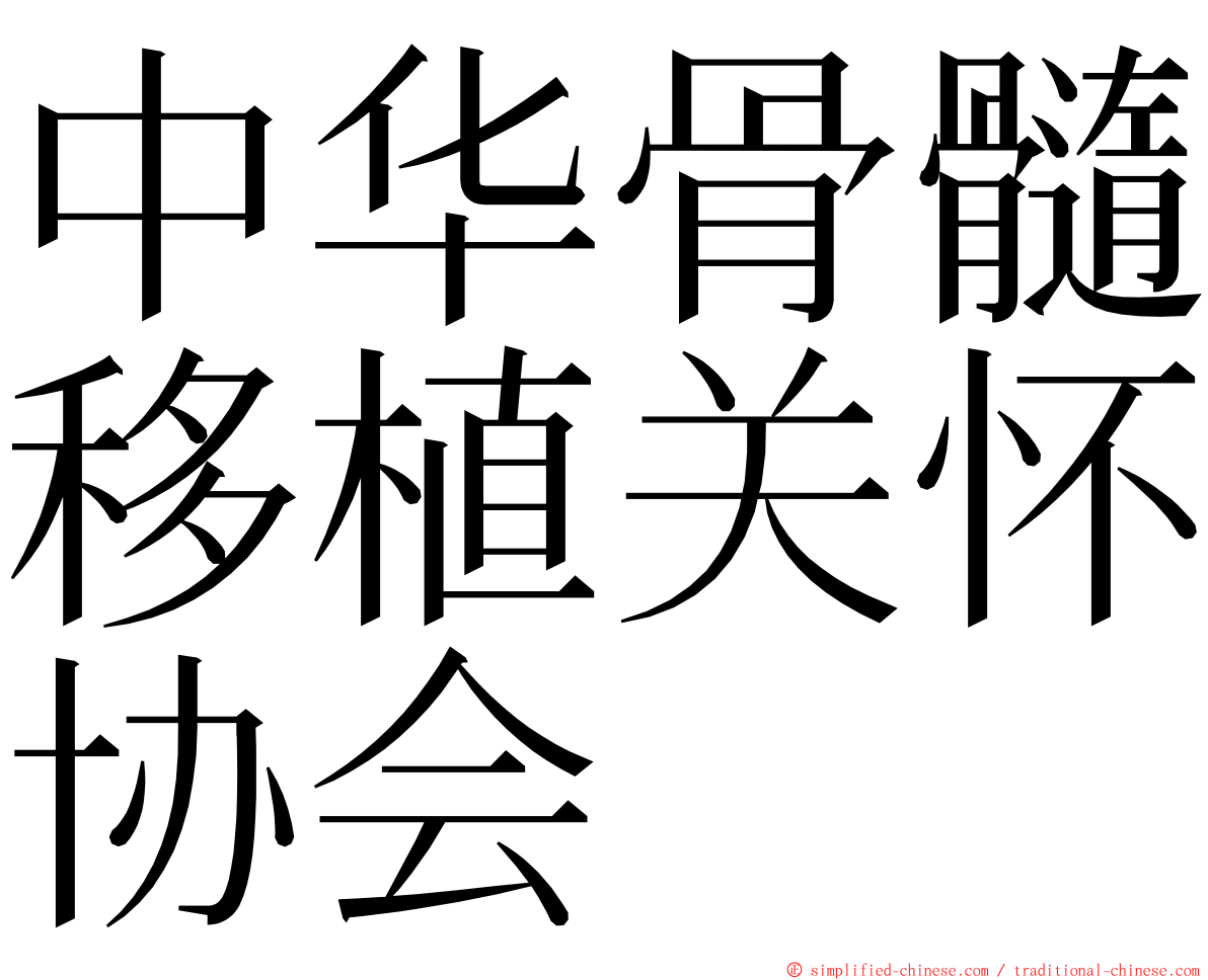 中华骨髓移植关怀协会 ming font