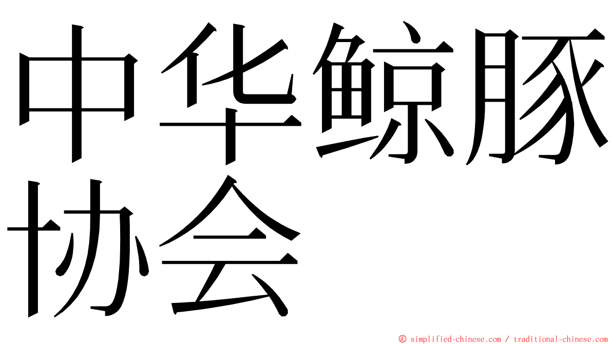 中华鲸豚协会 ming font