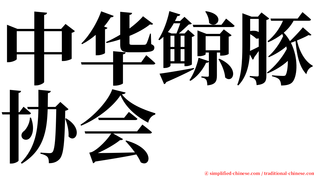 中华鲸豚协会 serif font