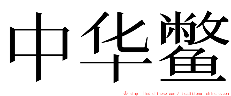 中华鳖 ming font