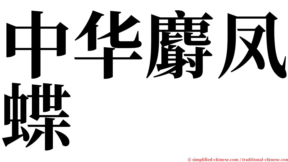 中华麝凤蝶 serif font