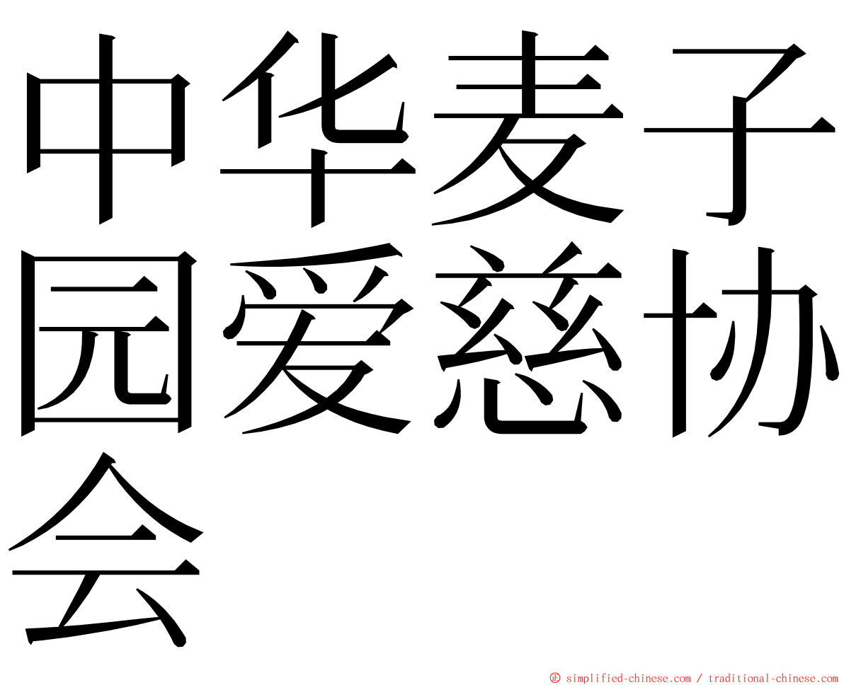 中华麦子园爱慈协会 ming font