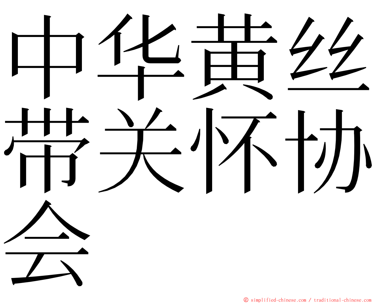 中华黄丝带关怀协会 ming font