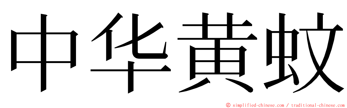 中华黄蚊 ming font