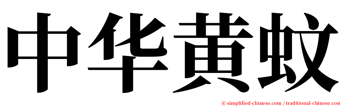 中华黄蚊 serif font