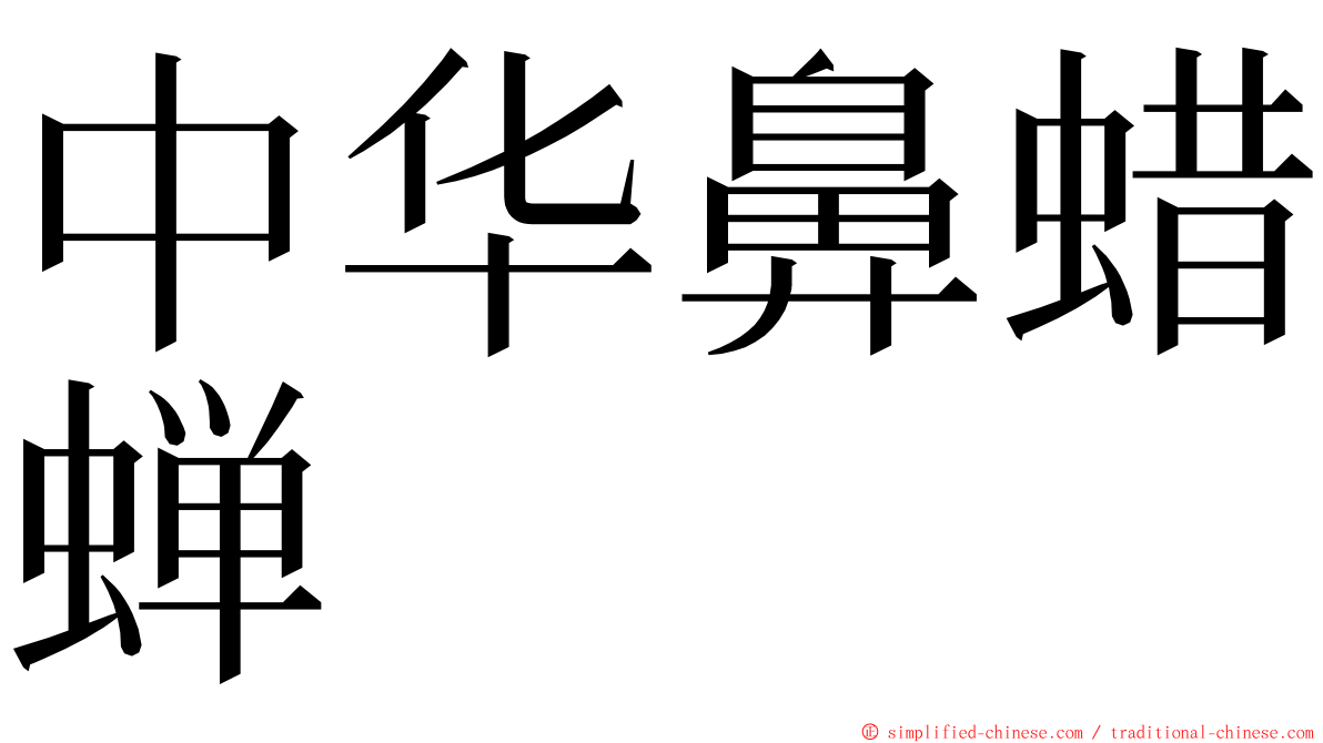 中华鼻蜡蝉 ming font