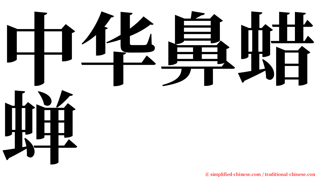 中华鼻蜡蝉 serif font