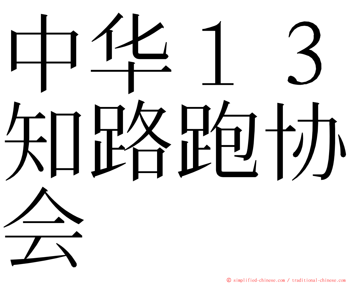 中华１３知路跑协会 ming font