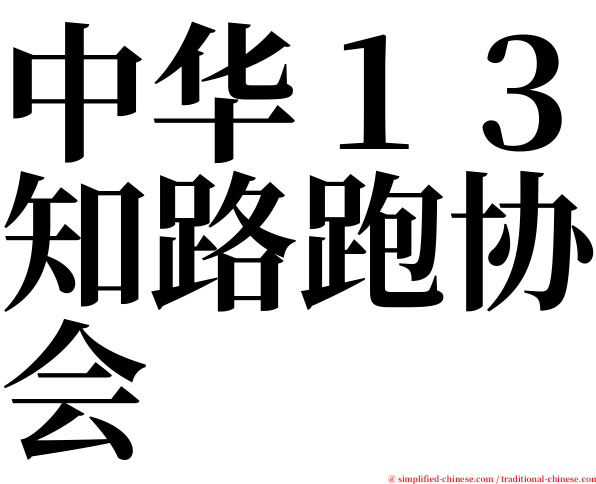 中华１３知路跑协会 serif font