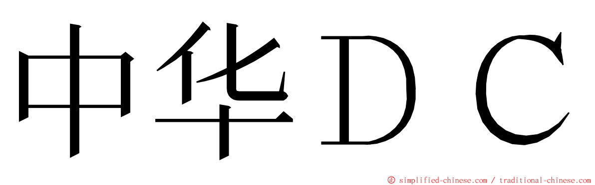 中华ＤＣ ming font