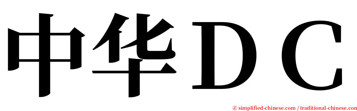 中华ＤＣ serif font