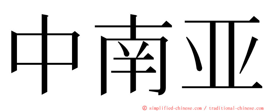 中南亚 ming font