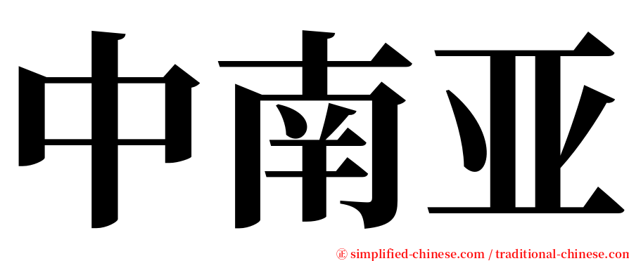 中南亚 serif font