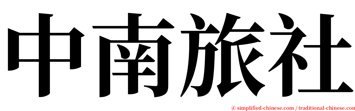 中南旅社 serif font
