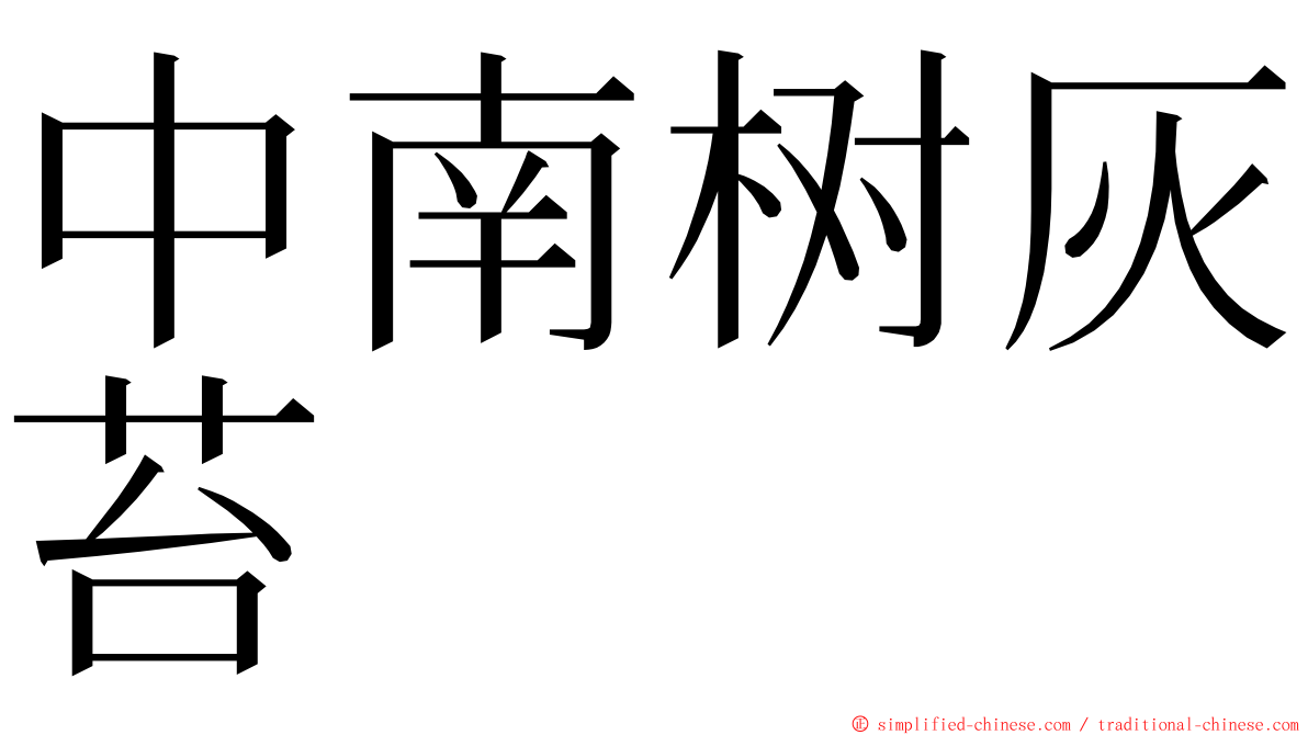 中南树灰苔 ming font