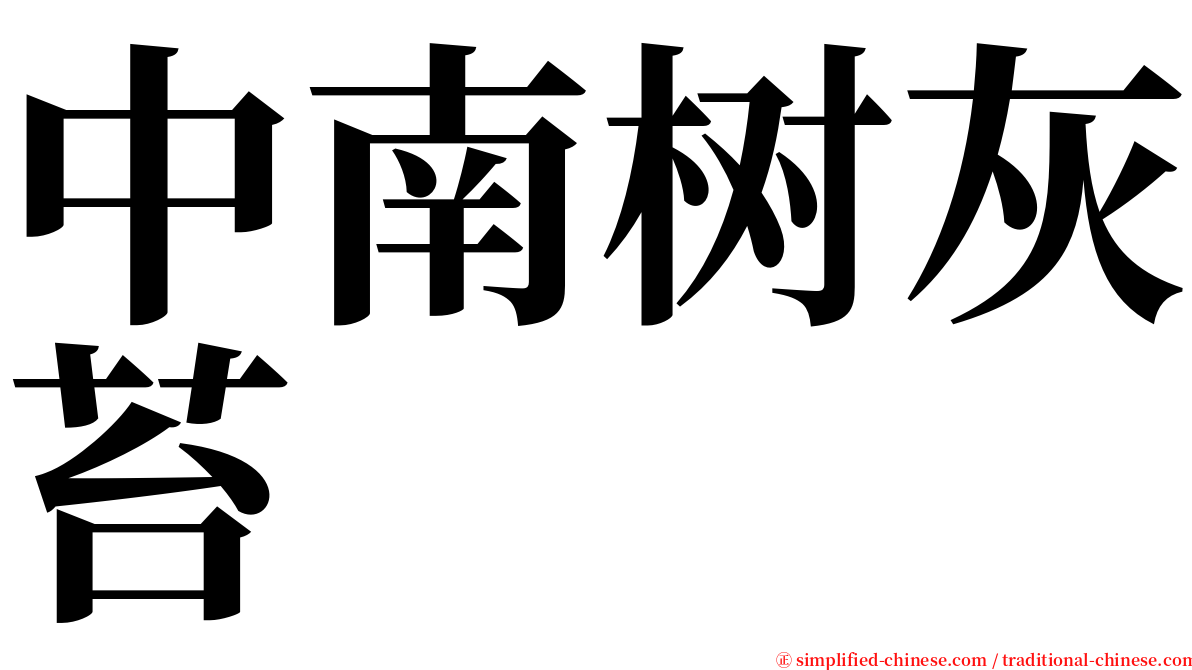 中南树灰苔 serif font