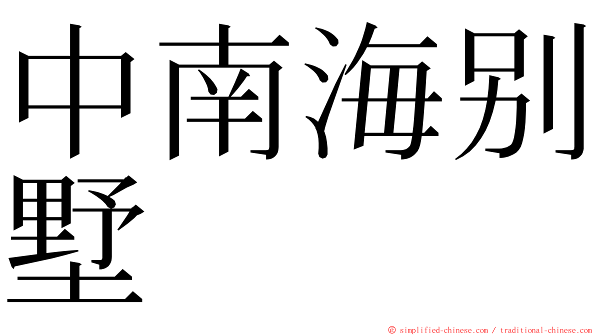 中南海别墅 ming font