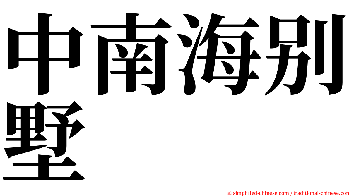 中南海别墅 serif font