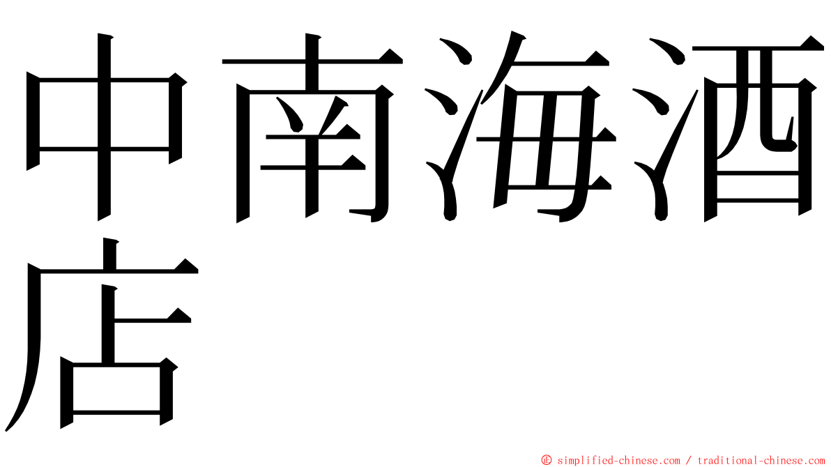 中南海酒店 ming font