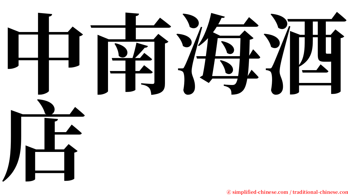 中南海酒店 serif font