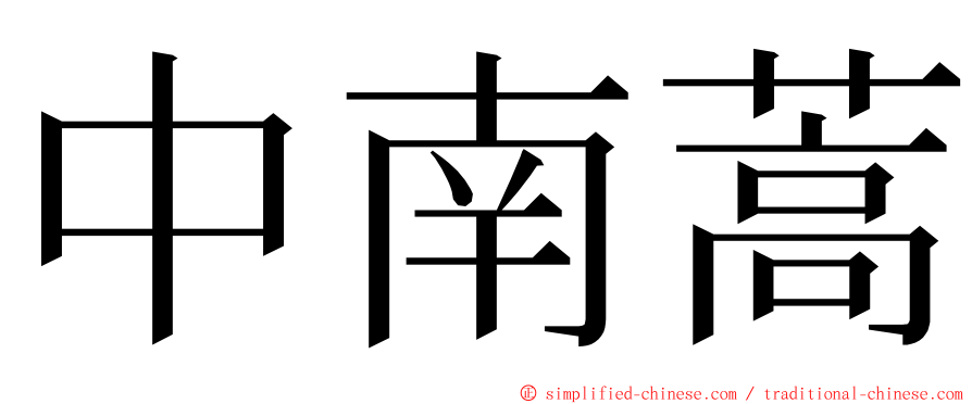 中南蒿 ming font