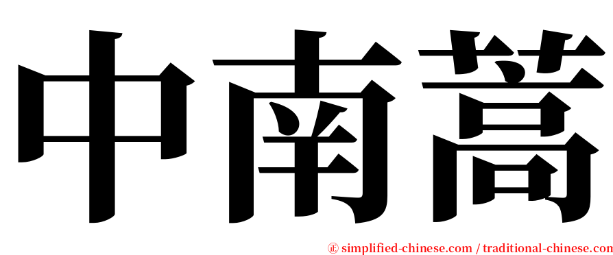 中南蒿 serif font